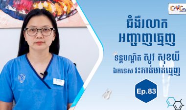 [វីដេអូ] Ep. 83 ប្រធានបទ៖ ជំងឺរលាកអញ្ចាញធ្មេញ
