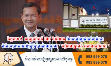 ស្អែកនេះ! សម្តេចធិបតី ហ៊ុន ម៉ាណែត នឹងអញ្ជើញជាអធិបតីក្នុង ពិធីសម្ពោធដាក់ឱ្យប្រើប្រាស់ជាផ្លូវការ
