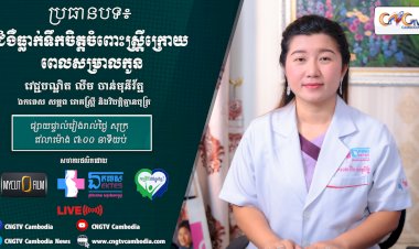 [វីដេអូ] Ep.24 ប្រធានបទ ៖ ជំងឺធ្លាក់ទឹកចិត្តចំពោះស្រ្ដីក្រោយពេលសម្រាលកូន