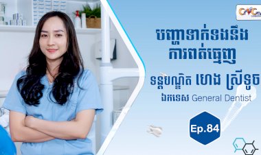 [វីដេអូ] Ep.84 ប្រធានបទ ៖ បញ្ហាទាក់ទងនឹងការពត់ធ្មេញ