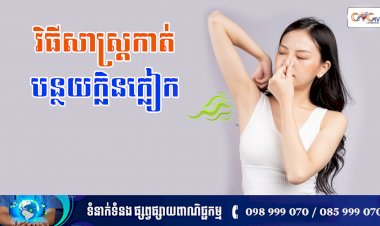 [វីដេអូ] នាទីសុខភាព Ep.150 ប្រធានបទ៖ វិធីសាស្រ្តកាត់បន្ថយក្លិនក្លៀក