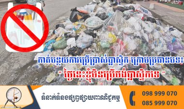 កាត់បន្ថយការប្រើប្រាស់ប្លាស្ទិក ក្រោមប្រធានបទ៖