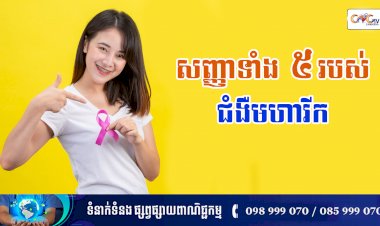 [វីដេអូ] នាទីសុខភាព Ep.151 ប្រធានបទ៖ សញ្ញាទាំង ៥ របស់ជំងឺមហារីក