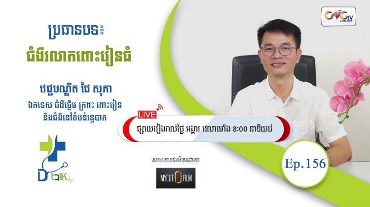 [វីដេអូ] Ep.156 ប្រធានបទ៖ ជំងឺរលាកពោះវៀនធំ