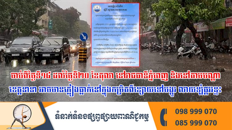 ចាប់ពីថ្ងៃទី១៨ ដល់ថ្ងៃទី២០ ខែតុលា នៅរាជធានីភ្នំពេញ និងនៅតាមបណ្តាខេត្តនានាអាចមានភ្លៀងធ្លាក់នៅក្នុងកម្រិតពីខ្សោយទៅបង្គួរ លាយឡំផ្គររន្ទះ