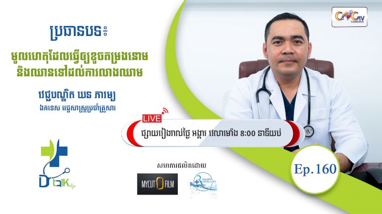 [វីដេអូ] Ep.160 ប្រធានបទ៖ មូលហេតុដែលធ្វើឲ្យខូចតម្រងនោម និងឈានទៅដល់ការលាងឈាម