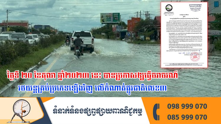 ថ្ងៃទី២០ខែតុលា ឆ្នាំ២០២៣នេះ បានប្រកាសឲ្យធ្វើចរាចរណ៍រថយន្តគ្រប់ប្រភេទឡើងវិញ លើកំណាត់ផ្លូវជាតិលេខ៣