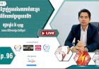 [វីដេអូ] Ep. 96 ប្រធានបទ៖ លើសជាតិខ្លាញ់ក្នុងសរសៃឈាមចំពោះអ្នកជំងឺទឹកនោមផ្អែមប្រភេទប្រភេទទី២