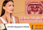 ប្រធានបទ ៖ ជំងឺមហារីកបំពង់ក