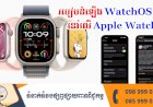 ប្រធានបទ ៖ របៀបដំឡើង WatchOS 10 នៅលើ Apple Watch