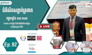 [វីដេអូ] Ep. 92 ប្រធានបទ៖ ជំងឺសឹកសន្លាក់ត្រគាក
