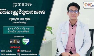 [វីដេអូ] Ep.20 ប្រធានបទ៖ វិធីសាស្ត្រជំនួយការគេង
