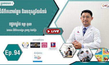 [វីដេអូ] Ep. 94 ប្រធានបទ៖ ជំងឺទឹកនោមផ្អែម និងមនុស្សវ័យជំទង់