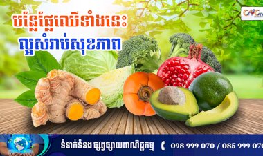 [វីដេអូ]​ នាទីសុខភាព Ep.144 ប្រធានបទ៖ បន្លែផ្លែឈើទាំងនេះល្អសម្រាប់សុខភាព