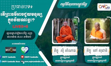 [វីដេអូ] Ep.21 ប្រធានបទ៖ តើព្រះធម៌អាចជួយមនុស្សក្នុងវ័យណាខ្លះ?