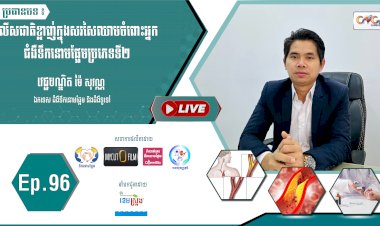 [វីដេអូ] Ep. 96 ប្រធានបទ៖ លើសជាតិខ្លាញ់ក្នុងសរសៃឈាមចំពោះអ្នកជំងឺទឹកនោមផ្អែមប្រភេទប្រភេទទី២