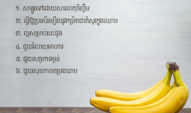 អត្ថប្រយោជន៍ ៦យ៉ាងនៃផ្លែចេក
