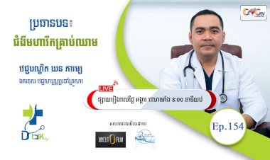 [វីដេអូ]​ Ep.154 ប្រធានបទ៖ ជំងឺមហារីកគ្រាប់ឈាម