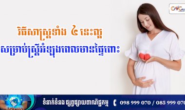 នាទីសុខភាព  [វីដេអូ]​ នាទីសុខភាព Ep.146 ប្រធានបទ៖ វិធីសាស្ត្រទាំង ៤នេះល្អសម្រាប់ស្ត្រីអំឡុងពេលមានផ្ទៃពោះ