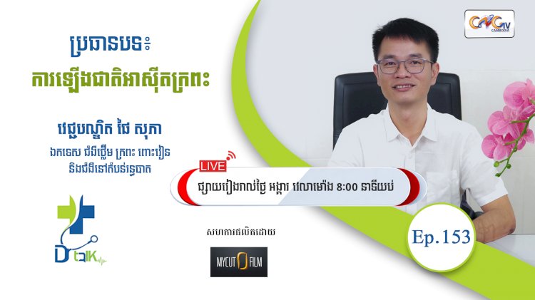 [វីដេអូ] Ep.153 ប្រធានបទ៖ ការឡើងជាតិអាស៊ីតក្រពះ