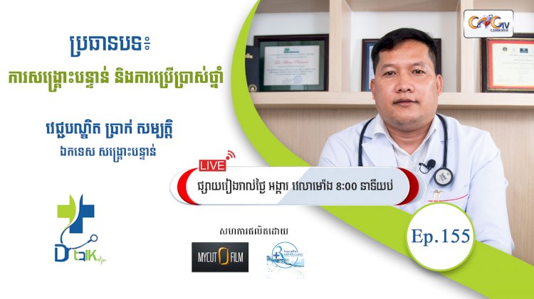 [វីដេអូ] Ep.155 ប្រធានបទ៖ ការសង្គ្រោះបន្ទាន់ និងការប្រើប្រាស់ថ្នាំ