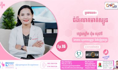 [វីដេអូ] សុខភាពស្ត្រី និងសម្ភព | Ep.16 ប្រធានបទ ៖ ជំងឺរលាកមាត់ស្បូន