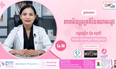[វីដេអូ] សុខភាពស្ត្រី និង សម្ភព | Ep.18 ប្រធានបទ ៖ ភាពមិនប្រក្រតីនៃឈាមរដូវ