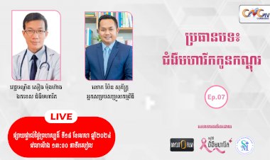 [វីដេអូ] កម្មវិធី ជំងឺមហារីក Ep.07 ប្រធានបទ៖ ជំងឺមហារីកកូនកណ្ដុរ