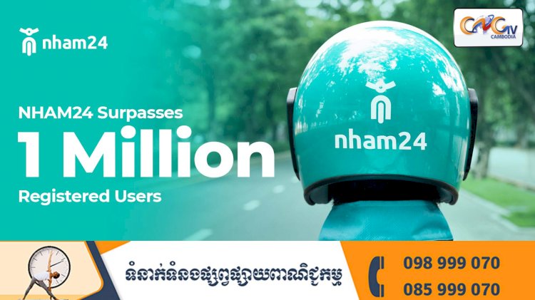 អ្នកប្រើប្រាស់ NHAM24 កើនលើស ១ លាននាក់ ត្រៀមខ្លួនជាស្រេចក្នុងការឆ្ពោះក្លាយជាកម្មវិធីពាណិជ្ជកម្មបែបអេឡិចត្រូនិច (Super App) ឈានមុខគេនៅប្រទេសកម្ពុជា