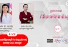 [វីដេអូ] ជំងឺមហារីក Ep.03 ប្រធានបទ៖ ជំងឺមហារីកមាត់ស្បូន