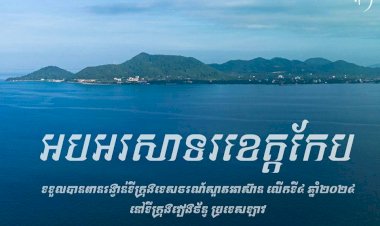អបអរសាទរ ខេត្តកែប ទទួលបានពានរង្វាន់ទីក្រុងទេសចរណ៍ស្អាតអាស៊ាន លេីកទី៤ ឆ្នាំ២០២៤ នៅទីក្រុងវៀងច័ន្ទ ប្រទេសឡាវ