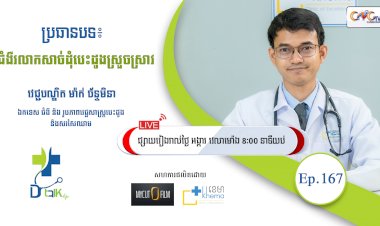 [វីដេអូ]Ep.167 ប្រធានបទ៖ ជំងឺរលាកសាច់ដុំបេះដូងស្រួចស្រាវ