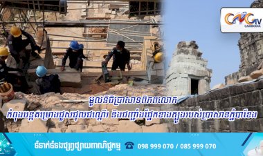 មូលនិធិប្រាសាទពិភពលោកកំពុងបន្តគម្រោងជួសជុលជណ្តើរ និងជញ្ជាំងផ្នែកខាងត្បូងរបស់ប្រាសាទភ្នំបាខែង