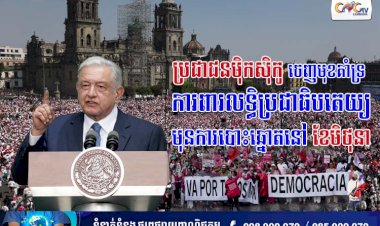 ថ្មីៗនេះ ប្រជាជនម៉ិកស៊ិកូចេញមុខគាំទ្រ និងការពារលទ្ធិប្រជាធិបតេយ្យ មុនការបោះឆ្នោតនៅខែមិថុនា