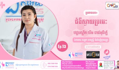 [វីដេអូ]សុខភាពស្ត្រី និង សម្ភព | Ep.13 ប្រធានបទ ៖ ជំងឺស្វាយប្រមេះ