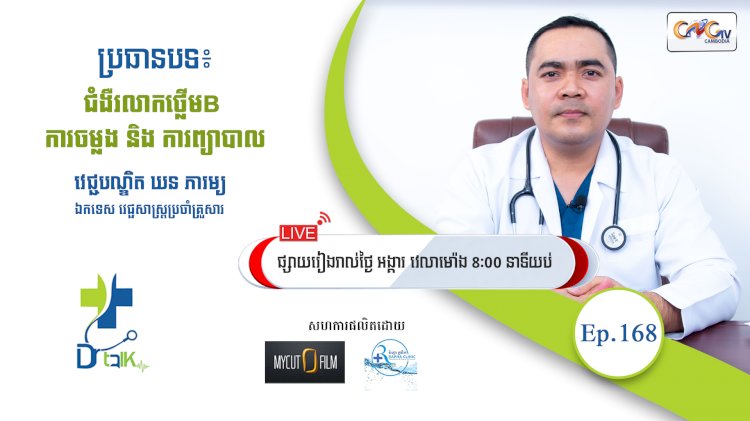 [វីដេអូ] Ep.168 ប្រធានបទ៖ ជំងឺរលាកថ្លើម B ការចម្លង និង ការព្យាបាល