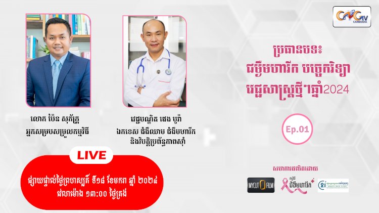 [វីដេអូ] ជំងឺមហារីក បច្ចេកវិទ្យាវេជ្ជសាស្រ្តថ្មីៗ 2024