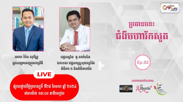 [វីដេអូ]ជំងឺមហារីក Ep.02 ប្រធានបទ៖ ជំងឺមហារីកសួត