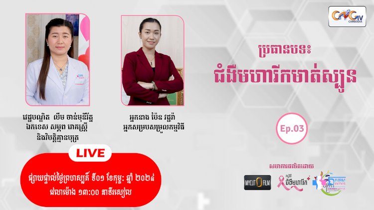 [វីដេអូ] ជំងឺមហារីក Ep.03 ប្រធានបទ៖ ជំងឺមហារីកមាត់ស្បូន