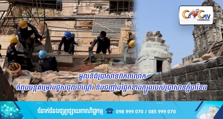 មូលនិធិប្រាសាទពិភពលោកកំពុងបន្តគម្រោងជួសជុលជណ្តើរ និងជញ្ជាំងផ្នែកខាងត្បូងរបស់ប្រាសាទភ្នំបាខែង