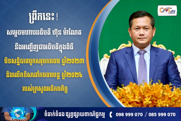 ព្រឹកនេះ សម្តេចមហាបវរធិបតី ហ៊ុន ម៉ាណែត នឹងអញ្ជើញជាអធិបតីក្នុងពិធី “បិទសន្និបាតបូកសរុបការងារ ឆ្នាំ២០២៣ និងលើកទិសដៅការងារបន្ត ឆ្នាំ២០២៤ របស់ក្រសួងអធិការកិច្ច”