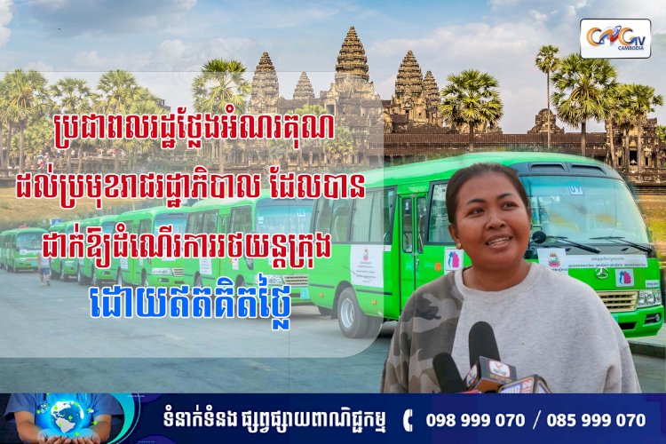 ប្រជាពលរដ្ឋថ្លែងអំណរគុណដល់ប្រមុខរាជរដ្ឋាភិបាល ដែលបានដាក់ឱ្យដំណើរការរថយន្តក្រុង ដោយឥតគិតថ្លៃ