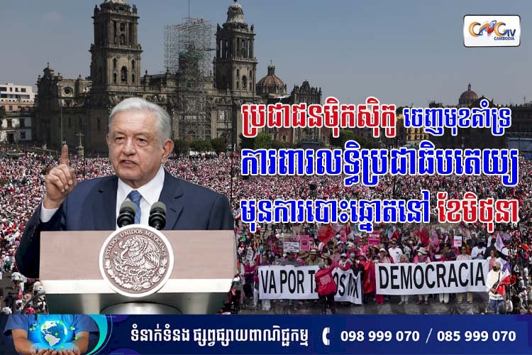 ថ្មីៗនេះ ប្រជាជនម៉ិកស៊ិកូចេញមុខគាំទ្រ និងការពារលទ្ធិប្រជាធិបតេយ្យ មុនការបោះឆ្នោតនៅខែមិថុនា