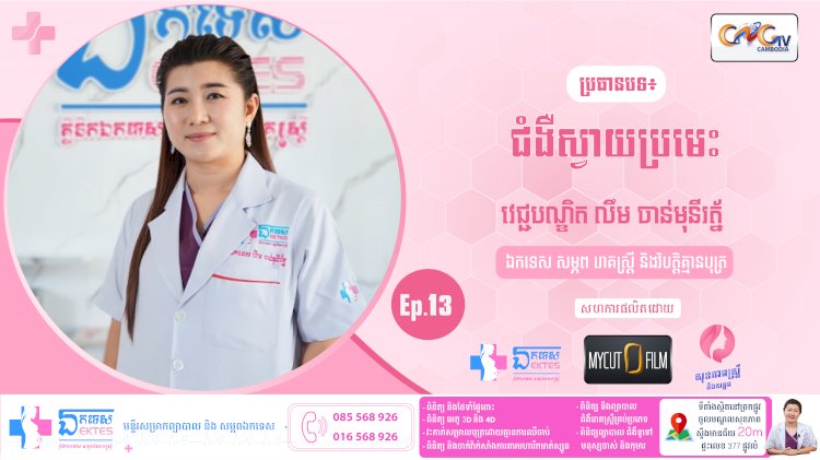 [វីដេអូ]សុខភាពស្ត្រី និង សម្ភព | Ep.13 ប្រធានបទ ៖ ជំងឺស្វាយប្រមេះ