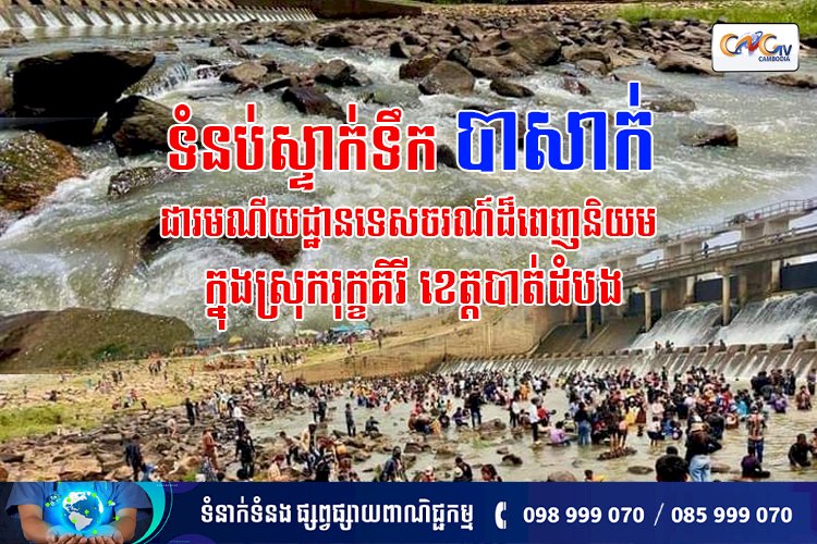 ទំនប់ស្ទាក់ទឹកបាសាក់ ជារមណីយដ្ឋានទេសចរណ៍ដ៏ពេញនិយម ក្នុងស្រុករុក្ខគិរី ខេត្តបាត់ដំបង