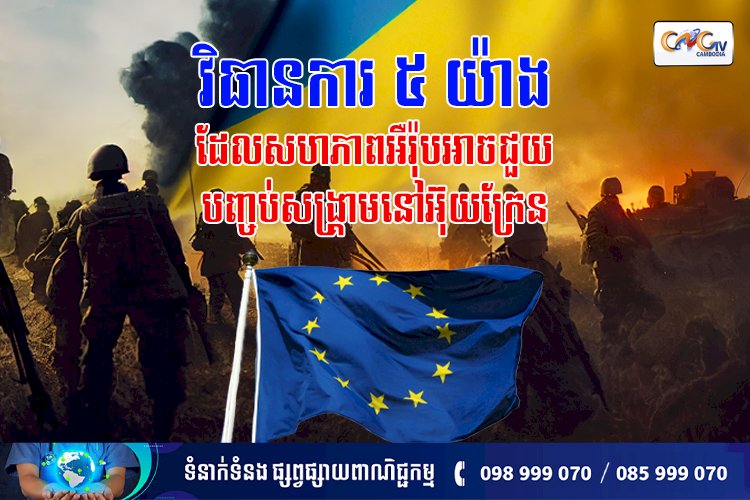 វិធានការទាំង ៥យ៉ាងរបស់សហភាពអឺរ៉ុបអាចជួយបញ្ចប់សង្រ្គាមនៅអ៊ុយក្រែន