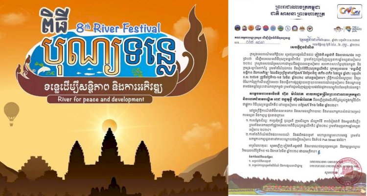 ពិតជាពិសេសណាស់! ពិធីបុណ្យទន្លេឆ្នាំនេះប្រារព្ធធ្វើឡើងក្នុងខេត្តសៀមរាប