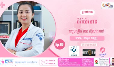 [វីដេអូ] Ep.10 ប្រធានបទ៖ ជំងឺសិរមាន់