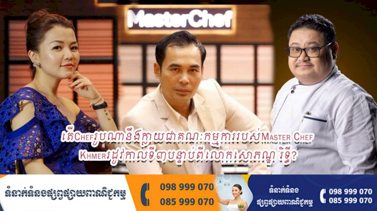 តើChefរូបណានឹងក្លាយជាគណៈកម្មការរបស់Master Chef Khmerរដូវកាលទី៣បន្ទាប់ពីលោកសោភ័ណ្ឌ រិទ្ធី?