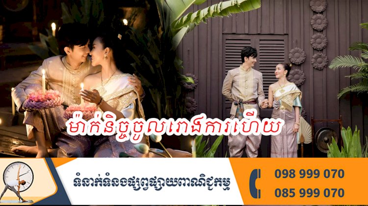 ម៉ាក់និច្ចចូលរោងការហើយ!